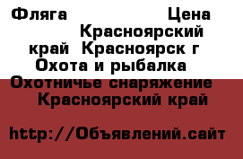 Фляга Highlander ! › Цена ­ 1 500 - Красноярский край, Красноярск г. Охота и рыбалка » Охотничье снаряжение   . Красноярский край